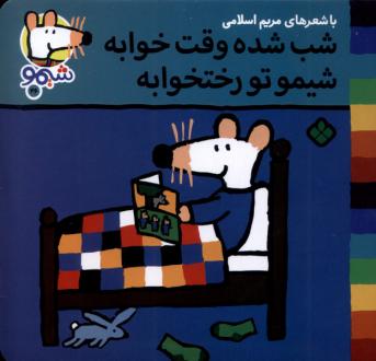 دانلود pdf کتاب شب شده وقت خوابه شیمو تو رختخوابه مریم اسلامی