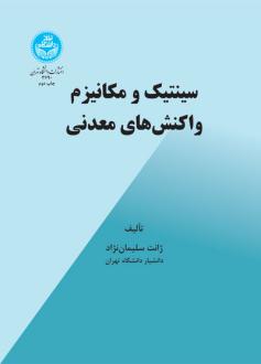 دانلود pdf کتاب سینتیک و مکانیزم واکنش‌های معدنی ژانت سلیمان نژاد