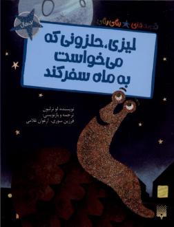 دانلود pdf کتاب لیزی حلزونی که می‌خواست به ماه سفر کند لو ترلبون