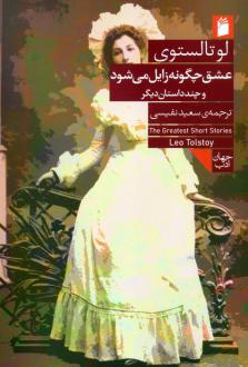دانلود pdf کتاب عشق چگونه زایل می شود لئو تولستوی
