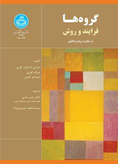 دانلود pdf کتاب گروه ها جرالد کوری