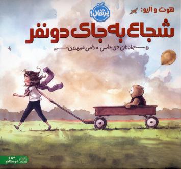 دانلود pdf کتاب هوت و الیو:شجاع به جای دو نفر جاناتان دی واس