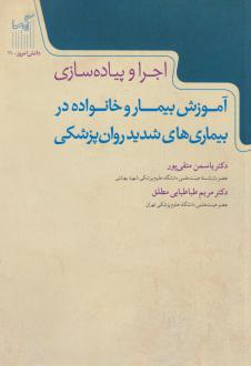 دانلود pdf کتاب آموزش بیمار و خانواده در بیماری‌های شدید روان‌پزشکی یاسمن متقی پور