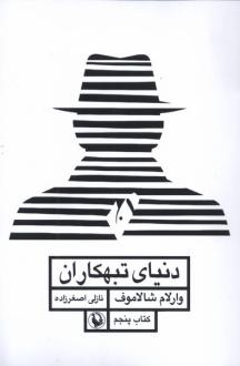 دانلود pdf کتاب دنیای تبهکاران وارلام شالاموف