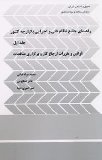 دانلود pdf کتاب راهنما جامع نظام فنی و اجرایی یکپارچه کشور (جلد ا) محمد مردادخانی