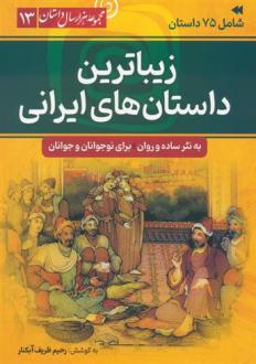 دانلود pdf کتاب زیباترین داستان های ایرانی آرمان ظریف آبکنار