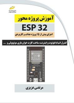 دانلود pdf کتاب آموزش پروژه محور ESP32 مرتضی عزیزی