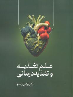 دانلود pdf کتاب علم تغذیه و تغذیه درمانی سیدمرتضی واحدی