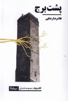 دانلود pdf کتاب پشت برج غلامرضا رضایی