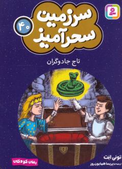 دانلود pdf کتاب تاج جادوگران (جیبی) تونی ابوت