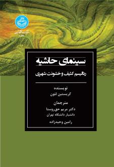دانلود pdf کتاب سینمای حاشیه کریستین لئون