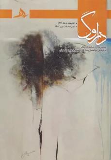 دانلود pdf کتاب فصل نامه داروگ 19  ابوالفضل پاشا