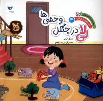 دانلود pdf کتاب لی‌ لا در جنگل وحشی‌ ها جمال اکرمی