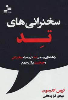 دانلود pdf کتاب سخنرانی های تد کریس اندرسون (1957)