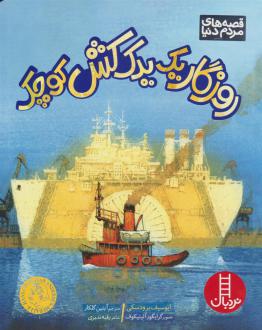 دانلود pdf کتاب روزگار یک یدک کش کوچک جوزف برودسکی