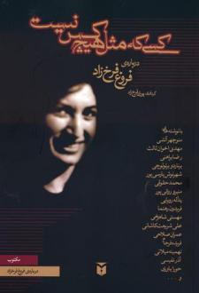 دانلود pdf کتاب کسی که مثل هیچ کس نیست منوچهر آتشی