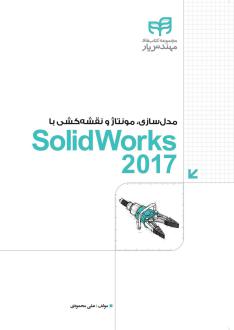 دانلود pdf کتاب مدل سازی، مونتاژ و نقشه کشی با SolidWorks 2017 علی محمودی
