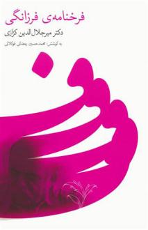 دانلود pdf کتاب فرخنامه ی فرزانگی میر جلال الدین کزازی