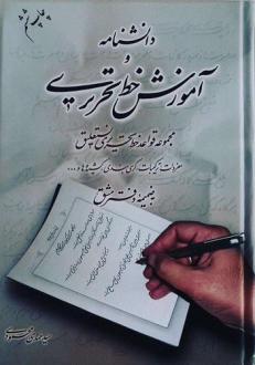 دانلود pdf کتاب دانشنامه و آموزش خط تحریری:‌ سیدمهدی محمودی