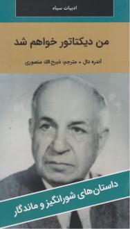 دانلود pdf کتاب من دیکتاتور خواهم شد آندره دال