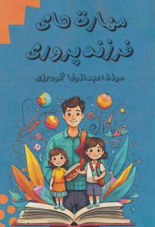 دانلود pdf کتاب مهارت های فرزندپروری عبدالرضا گودرزی
