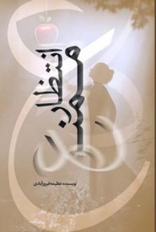 دانلود pdf کتاب انتظار ممنوع عظیمه فیروزآبادی