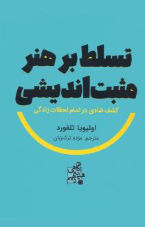 دانلود pdf کتاب تسلط بر هنر مثبت اندیشی اولیویا تلفورد