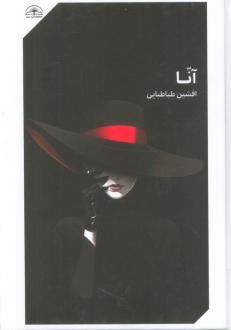 دانلود pdf کتاب آنا افشین طباطبایی