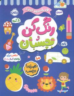 دانلود pdf کتاب رنگ کن و بچسبان 4 بالون مدیا‏‫