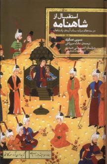 دانلود pdf کتاب استقبال از شاهنامه نسرین عسکری