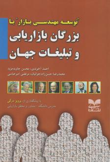دانلود pdf کتاب بزرگان بازاریابی و تبلیغات جهان احمد آخوندی