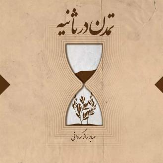 دانلود pdf کتاب تمدن در ثانیه صابر رازگردانی