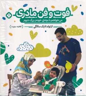 دانلود pdf کتاب فوت و فن مادری (دو جلدی) فاطمه ستوده