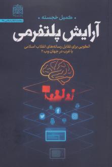 دانلود pdf کتاب آرایش پلتفرمی کمیل خجسته