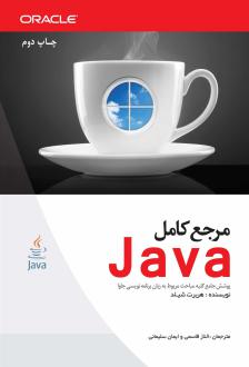 دانلود pdf کتاب مرجع کامل Java هربرت شیلد