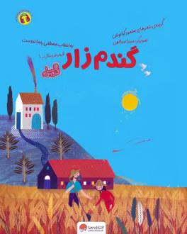 دانلود pdf کتاب گندم زار (قند و عسل) محمود کیانوش