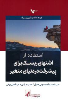دانلود pdf کتاب استفاده از اشتهای ریسک برای پیشرفت در دنیای متغیر فرانک مارتنز