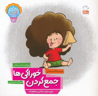 دانلود pdf کتاب جمع کردن خوراکی ها آمنه رمضانی