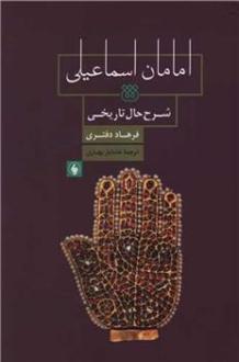 دانلود pdf کتاب امامان اسماعیلی فرهاد دفتری