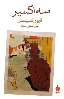 دانلود pdf کتاب سه اکسیر آرتور شنیتسلر