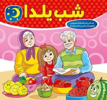 دانلود pdf کتاب شب یلدا لیانا سادات صبوحی