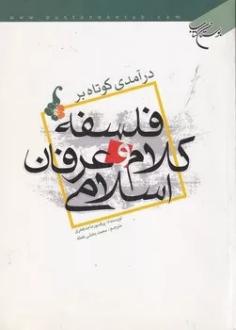 دانلود pdf کتاب درآمدی کوتاه بر فلسفه، کلام و عرفان اسلامی ماجد فخری