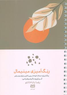 دانلود pdf کتاب رنگ آمیزی مینیمال رضا باباخانلو