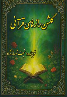 دانلود pdf کتاب گلشن رازهای قرآنی نجف شهبازنژاد