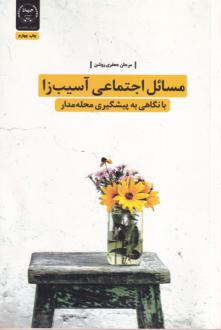 دانلود pdf کتاب مسائل اجتماعی آسیب‌زا با نگاهی به پیشگیری محله‌مدار‏‫ مرجان جعفری روشن