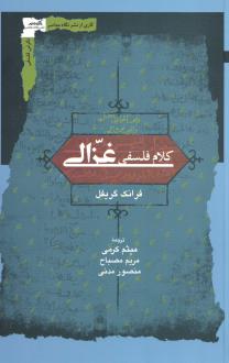 دانلود pdf کتاب کلام فلسفی غزالی فرانک گریفل