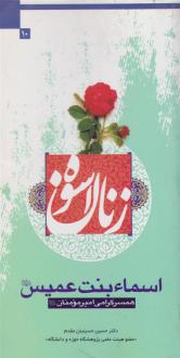 دانلود pdf کتاب زنان اسوه (اسماء بنت عمیس) حسین حسینیان مقدم