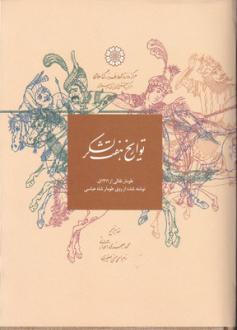 دانلود pdf کتاب تواریخ هفت لشکر محمد جعفری قنواتی