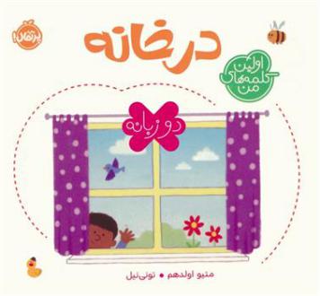 دانلود pdf کتاب در خانه (2 زبانه) متیو اولدهم