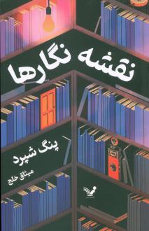 دانلود pdf کتاب نقشه نگارها پنگ شپرد